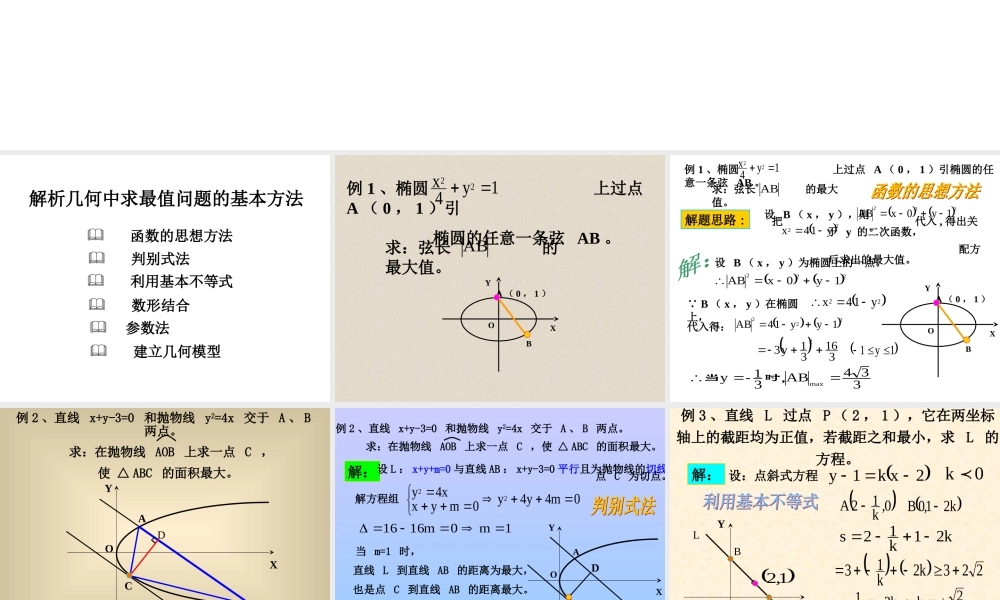 解析几何中的最值问题
