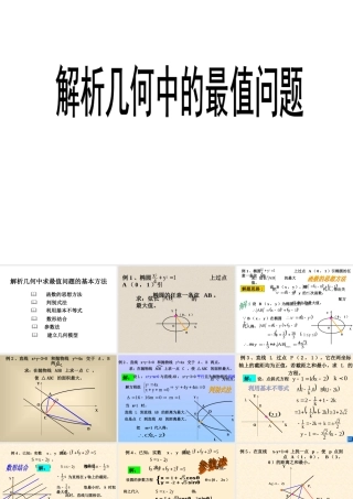 解析几何中的最值问题