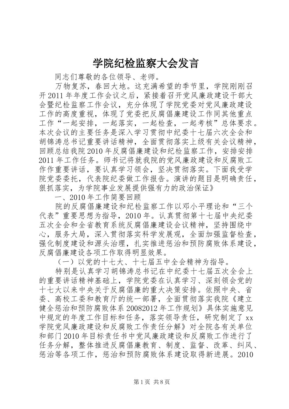 学院纪检监察大会发言_第1页