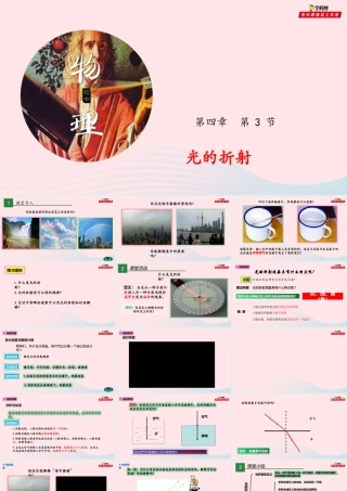 专题4.3 光的折射课件 八年级物理全册 4.3 光的折射课件+素材 (新版)沪科版 八年级物理全册 4.3 光的折射课件+素材 (新版)沪科版