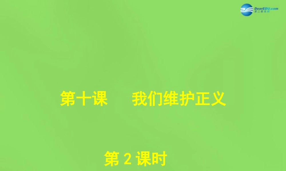 八年级政治下册 第十课 第二框 正义是人类良知的 声音 课件 新人教版 课件