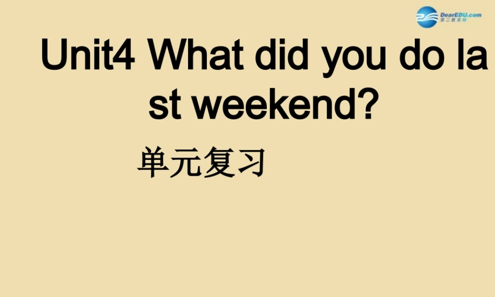 七年级英语上册 Unit 4 What did you do last weekend？单元复习课件 鲁教版五四制 课件