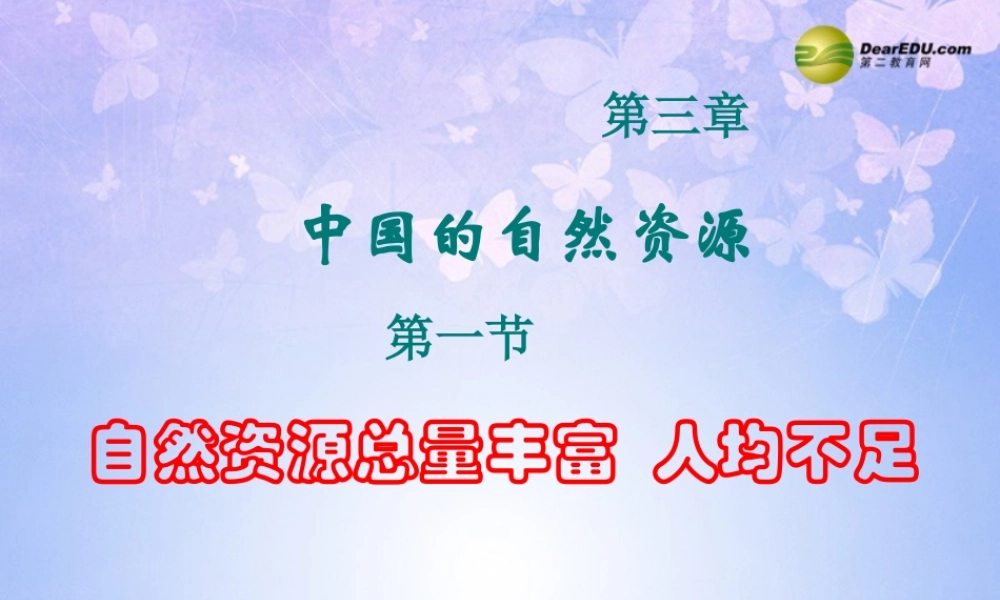 八年级地理上册 第三章 第一节 自然资源总量丰富人均不足课件 新人教版