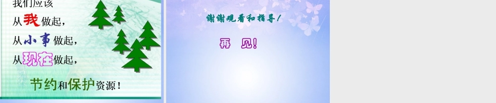 八年级地理上册 第三章 第一节 自然资源总量丰富人均不足课件 新人教版