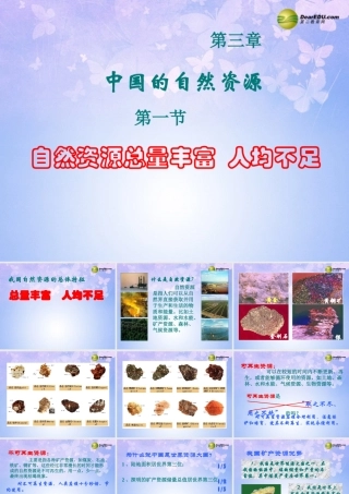 八年级地理上册 第三章 第一节 自然资源总量丰富人均不足课件 新人教版