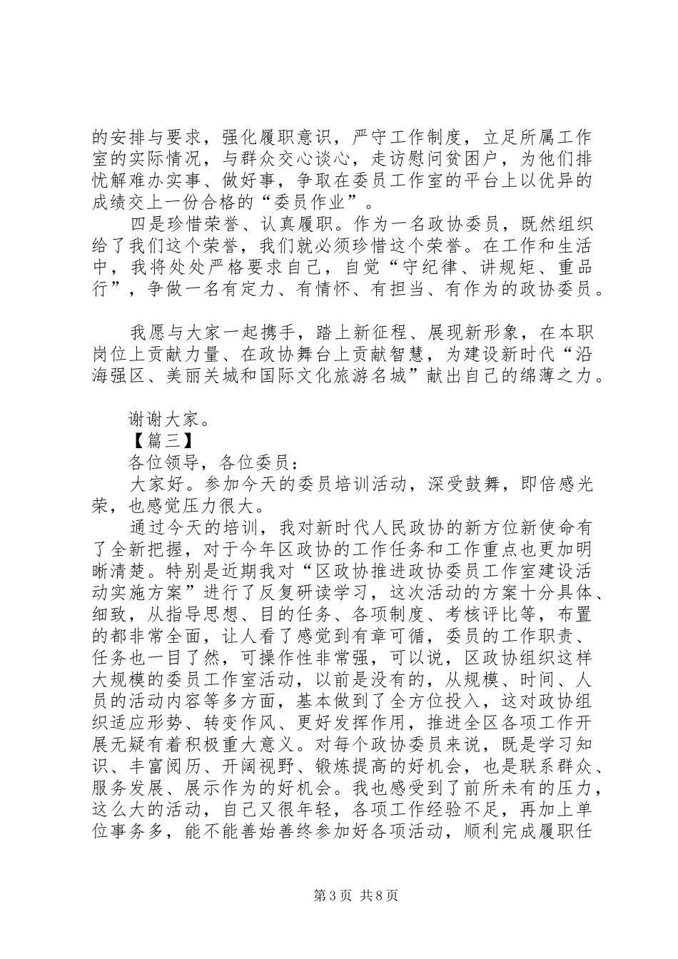 在政协委员培训会上的表态发言五篇_第3页