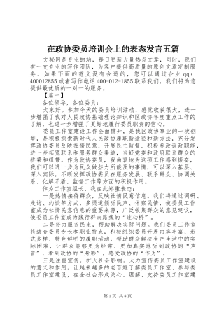 在政协委员培训会上的表态发言五篇