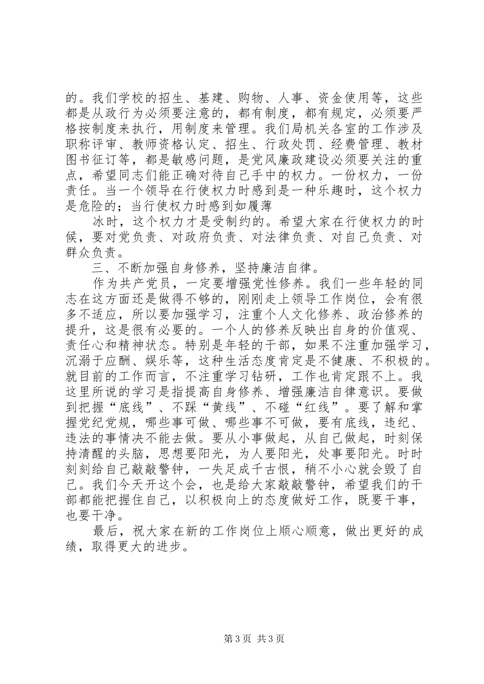 在市渔政新提拔科级干部集体廉政谈话会上的讲话_第3页