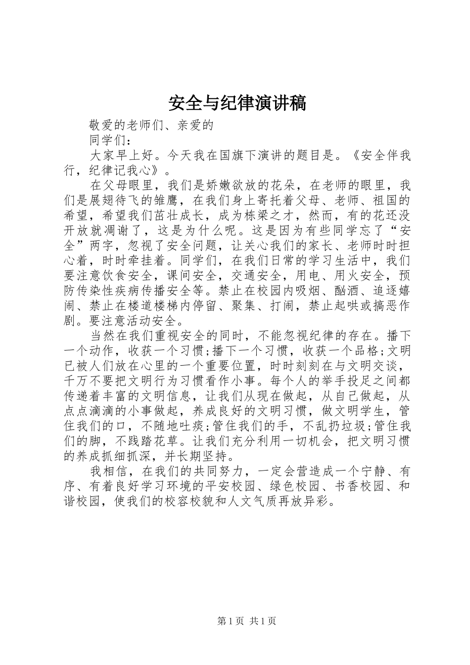 安全与纪律演讲稿_第1页