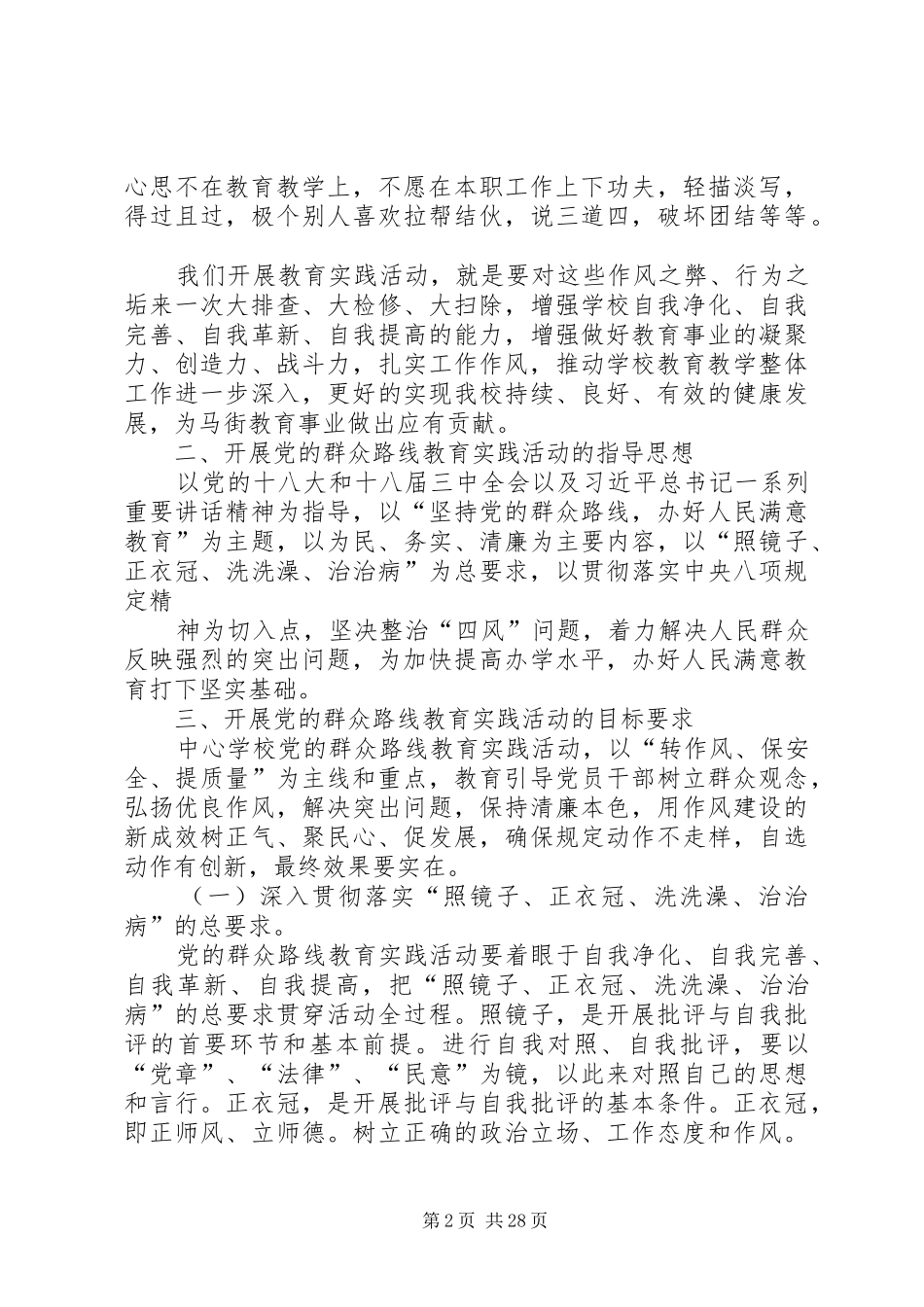 学校群众路线教育实践活动动员讲话稿_第2页