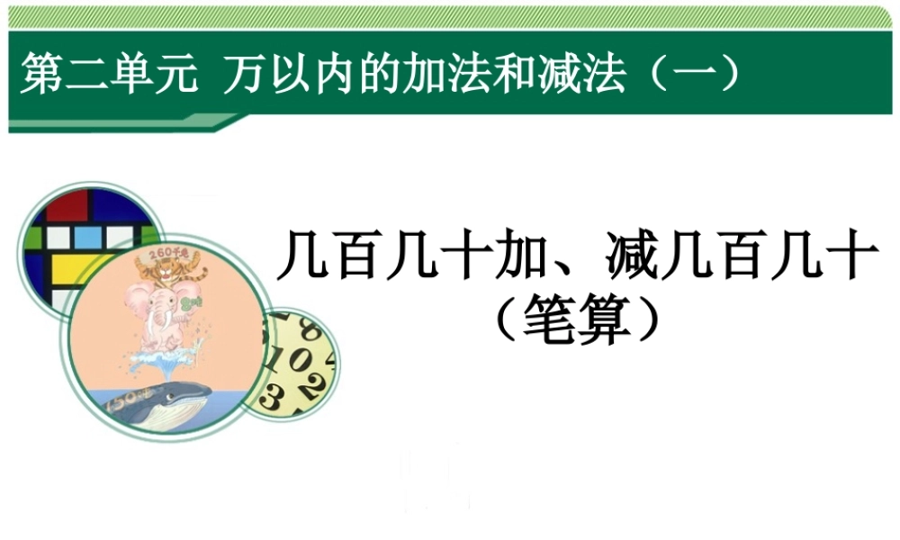 2014秋人教版数学三上第二单元《万以内的加法和减法(一)》(第3课时)ppt课件
