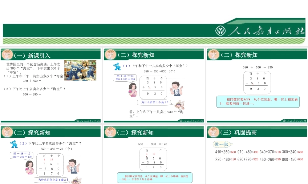 2014秋人教版数学三上第二单元《万以内的加法和减法(一)》(第3课时)ppt课件