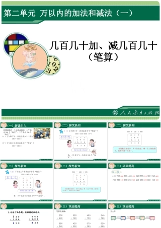 2014秋人教版数学三上第二单元《万以内的加法和减法(一)》(第3课时)ppt课件