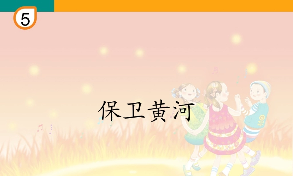 音乐课件：保卫黄河