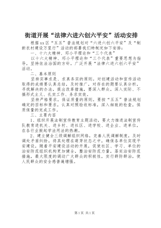 街道开展“法律六进六创六平安”活动安排