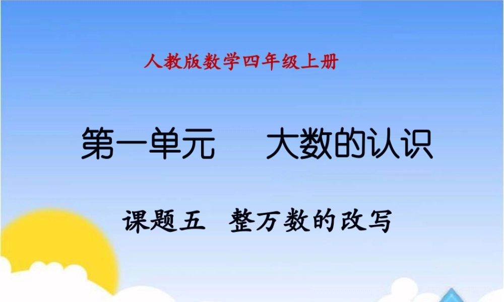课题五_整万数的改写