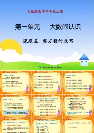 课题五_整万数的改写