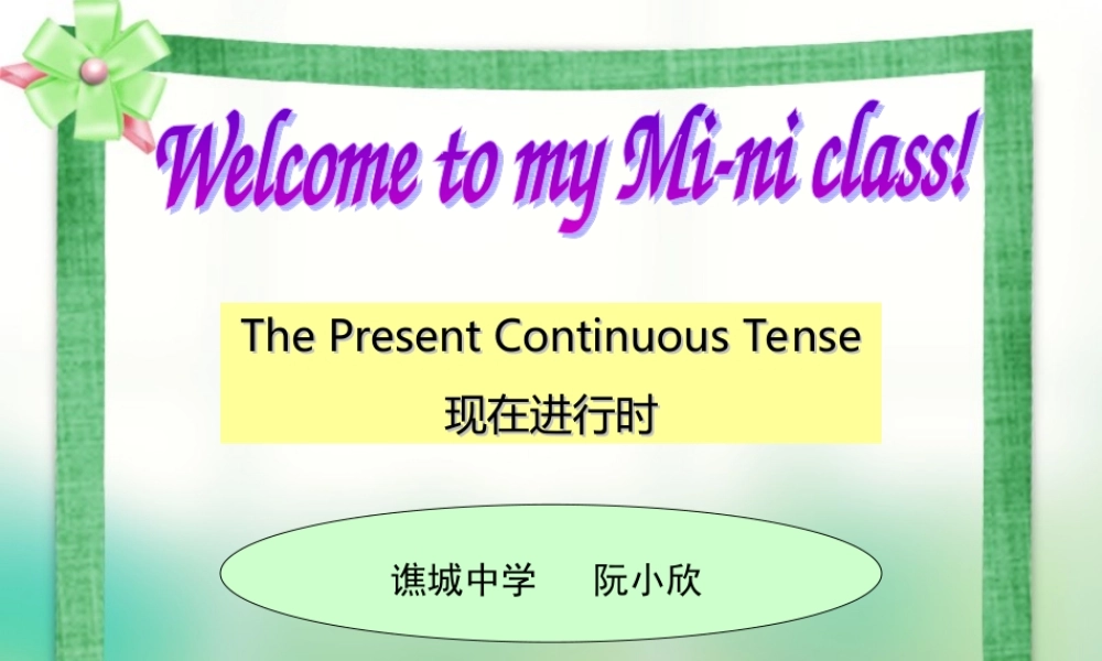 阮小欣微课—现在进行时