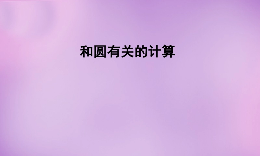 九年级数学下册 第三章(圆)圆和圆有关的计算课件 (新版)北师大版 课件