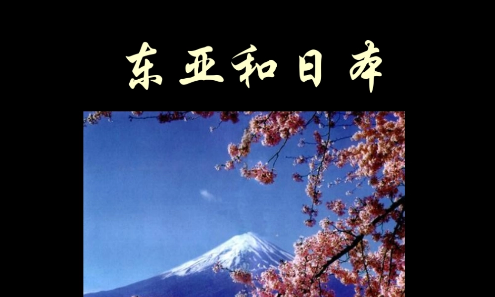 东亚和日本上课用