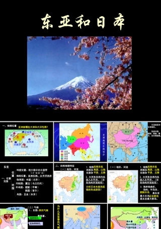 东亚和日本上课用