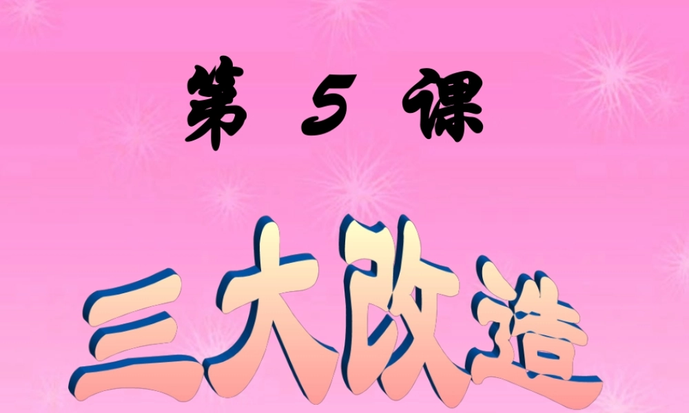 八年级历史 三大改造课件 人教新课标版 课件