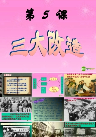 八年级历史 三大改造课件 人教新课标版 课件