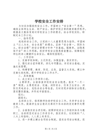 学校安全工作安排
