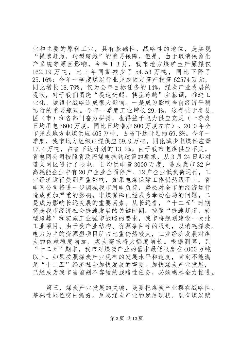 副市长在全市煤炭产业发展大会上的讲话_第3页