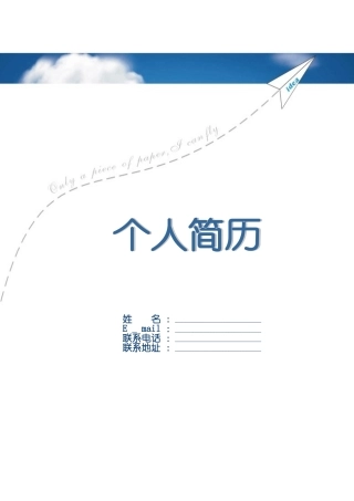 个人简历集锦-很实用-特别是快要找工作的大三学生-不容错过啊