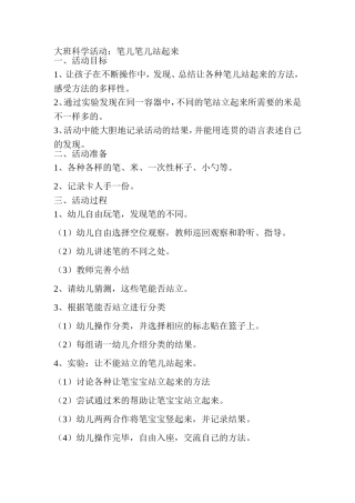 大班科学活动-笔儿笔儿站起来