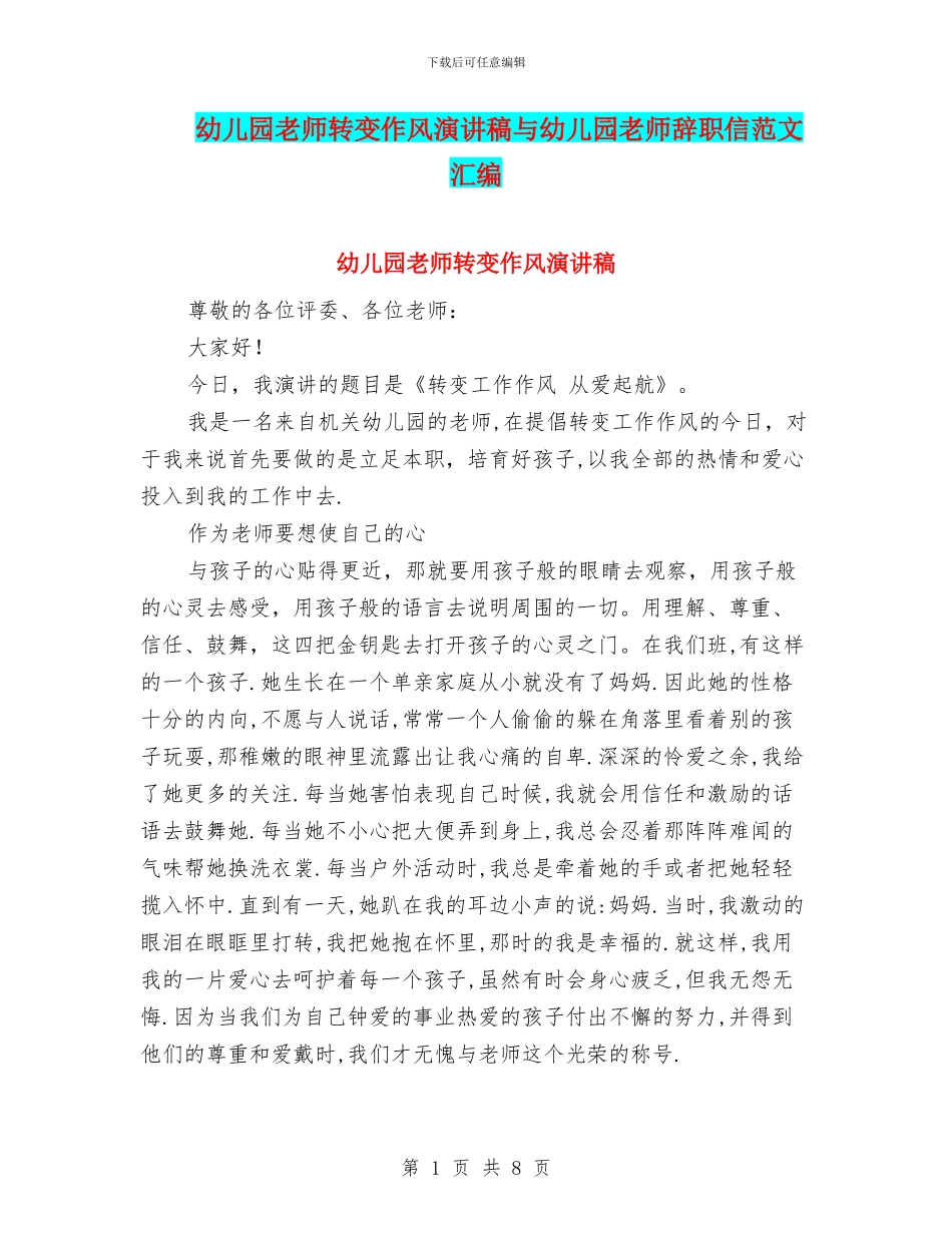 幼儿园教师转变作风演讲稿与幼儿园教师辞职信范文汇编_第1页