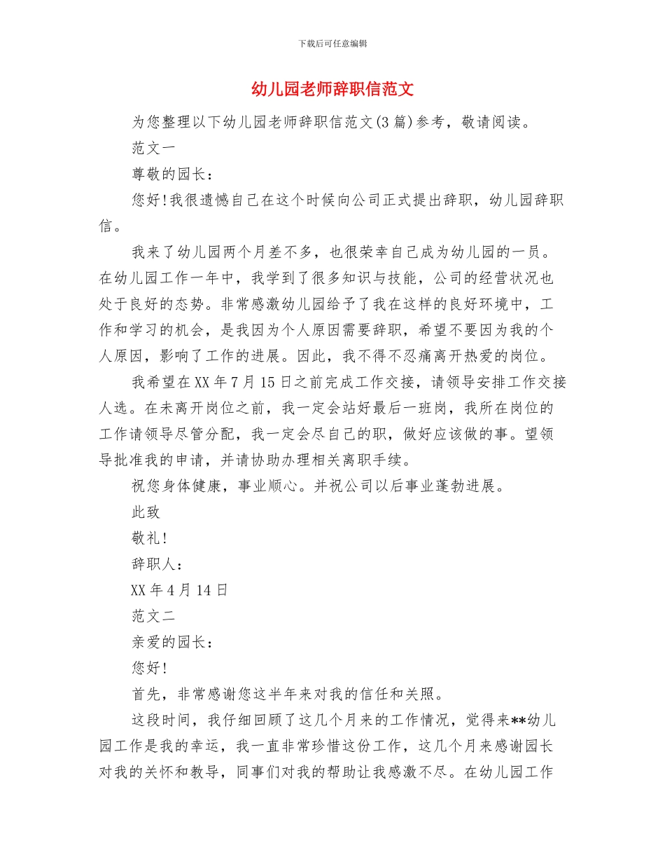 幼儿园教师转变作风演讲稿与幼儿园教师辞职信范文汇编_第3页