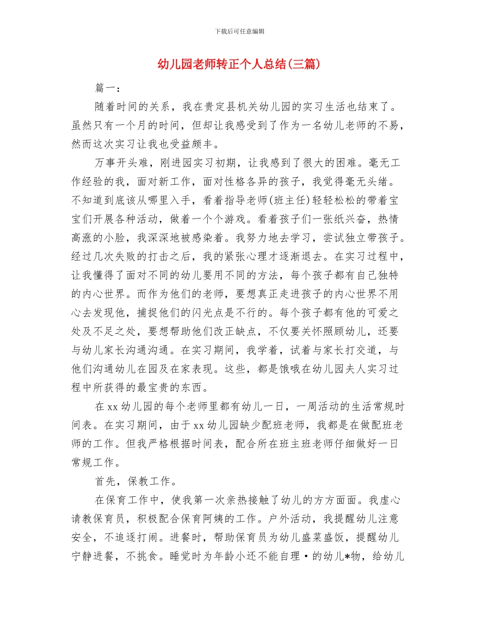 幼儿园教师转变作风演讲稿与幼儿园教师转正个人总结汇编_第3页