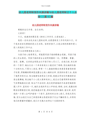幼儿园教师转变作风演讲稿与幼儿园教师转正个人总结汇编