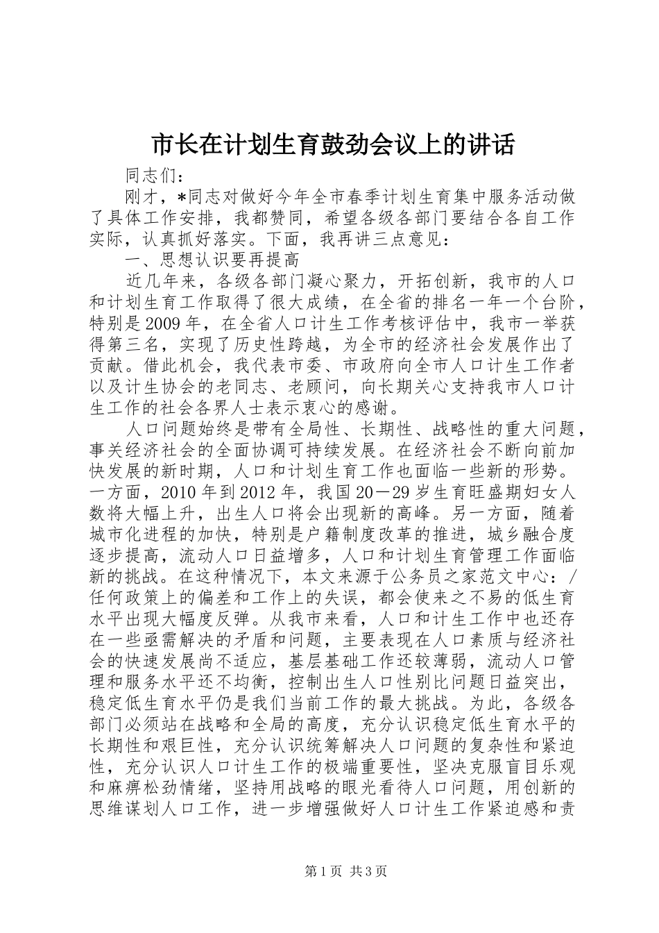 市长在计划生育鼓劲会议上的讲话_第1页