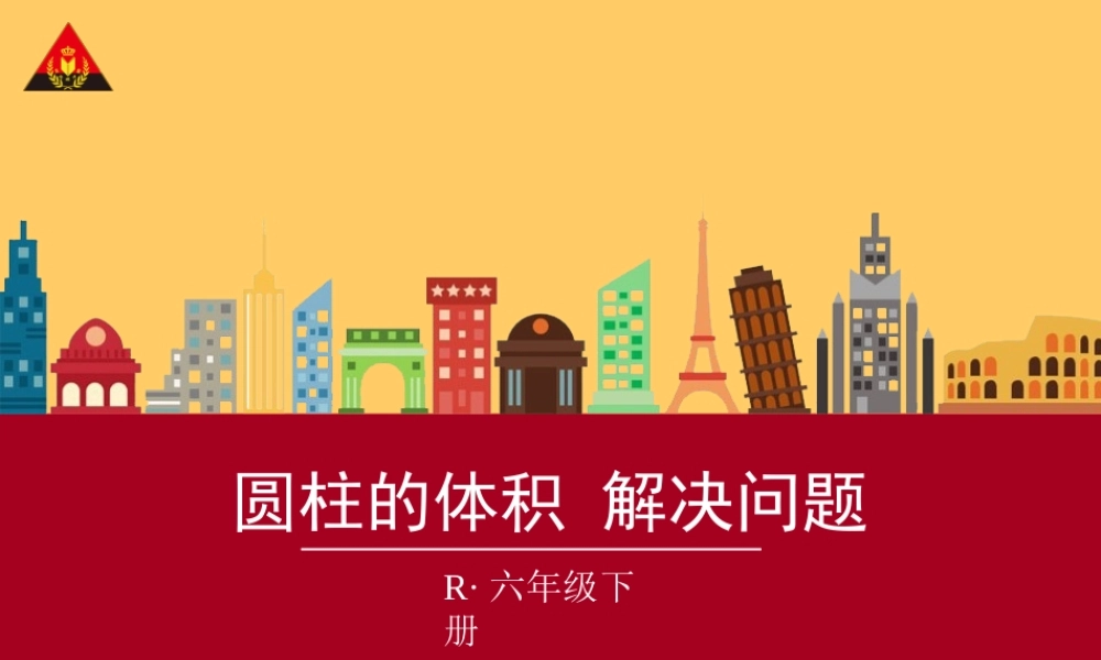 圆柱体积解决问题)(宋萍)