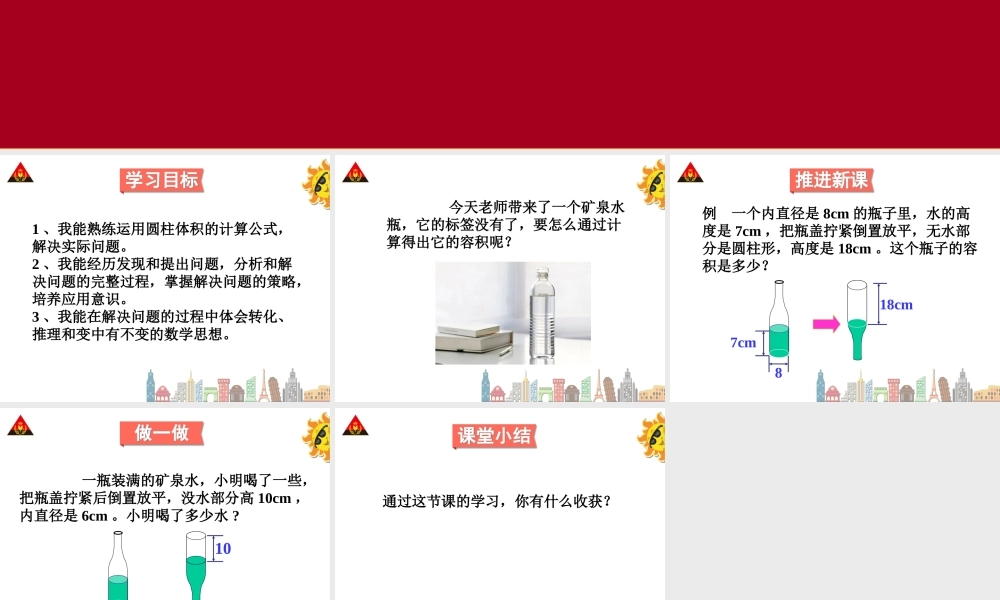 圆柱体积解决问题)(宋萍)
