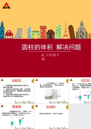 圆柱体积解决问题)(宋萍)