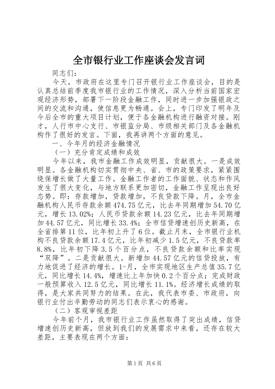 全市银行业工作座谈会发言词_第1页