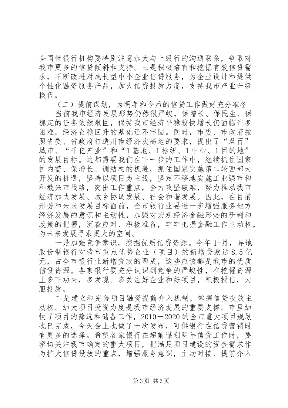 全市银行业工作座谈会发言词_第3页