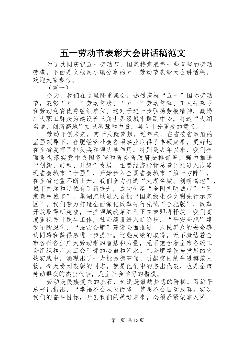 五一劳动节表彰大会讲话稿范文_第1页