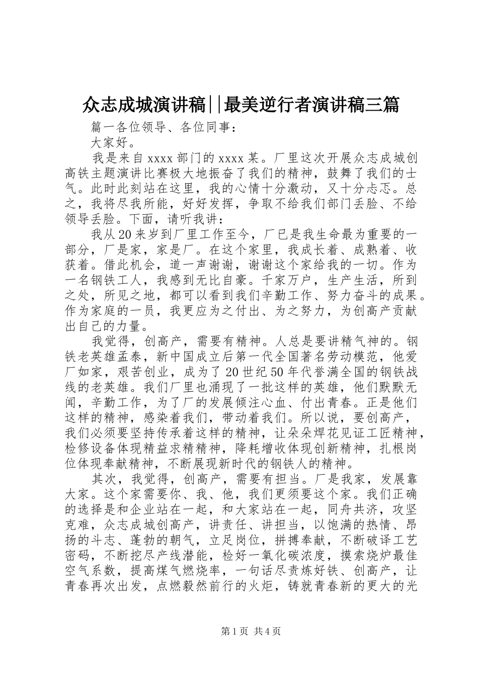 众志成城演讲稿--最美逆行者演讲稿三篇_第1页