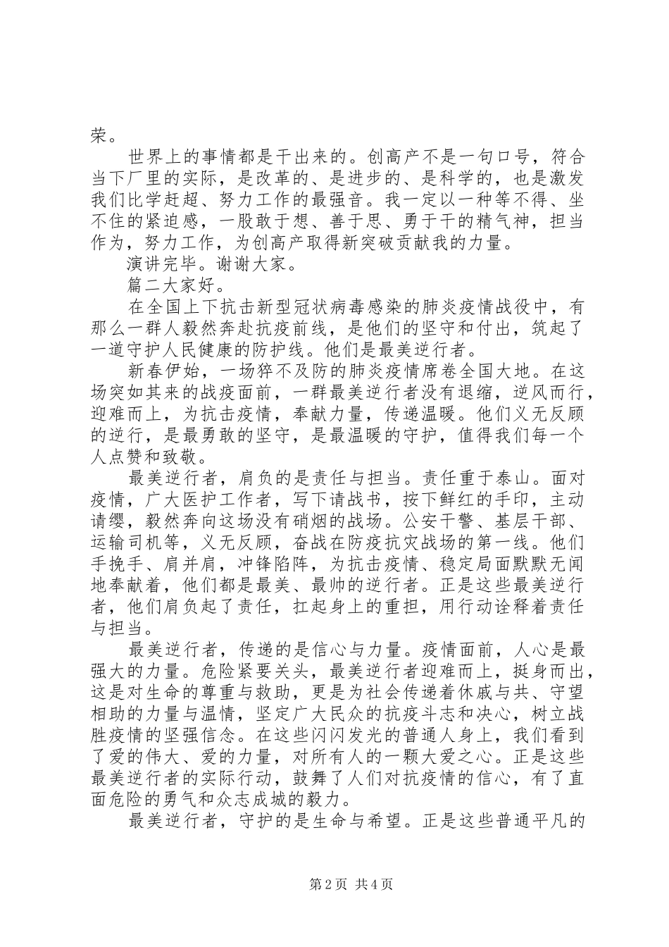 众志成城演讲稿--最美逆行者演讲稿三篇_第2页