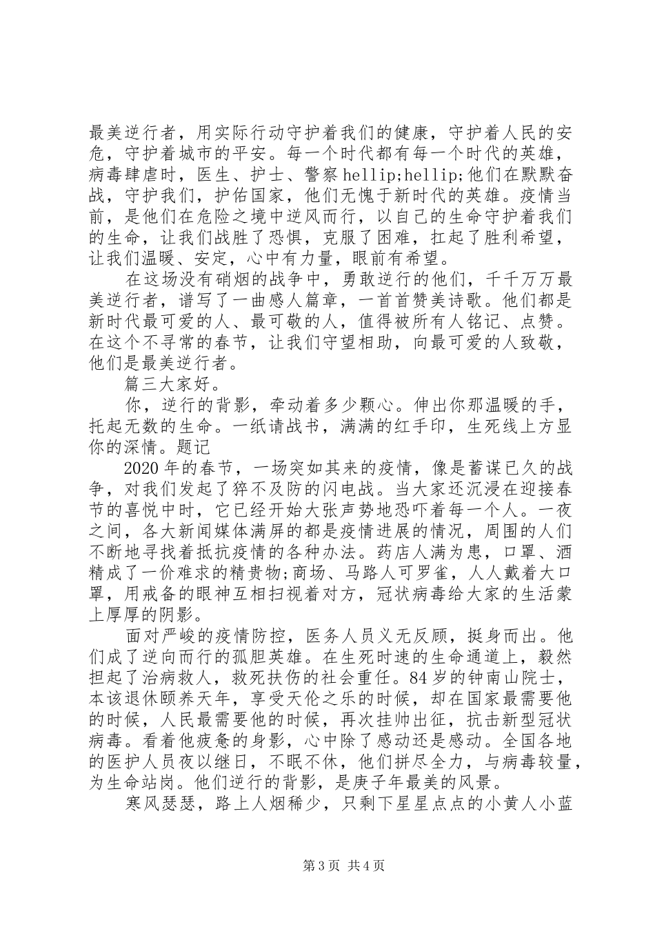 众志成城演讲稿--最美逆行者演讲稿三篇_第3页