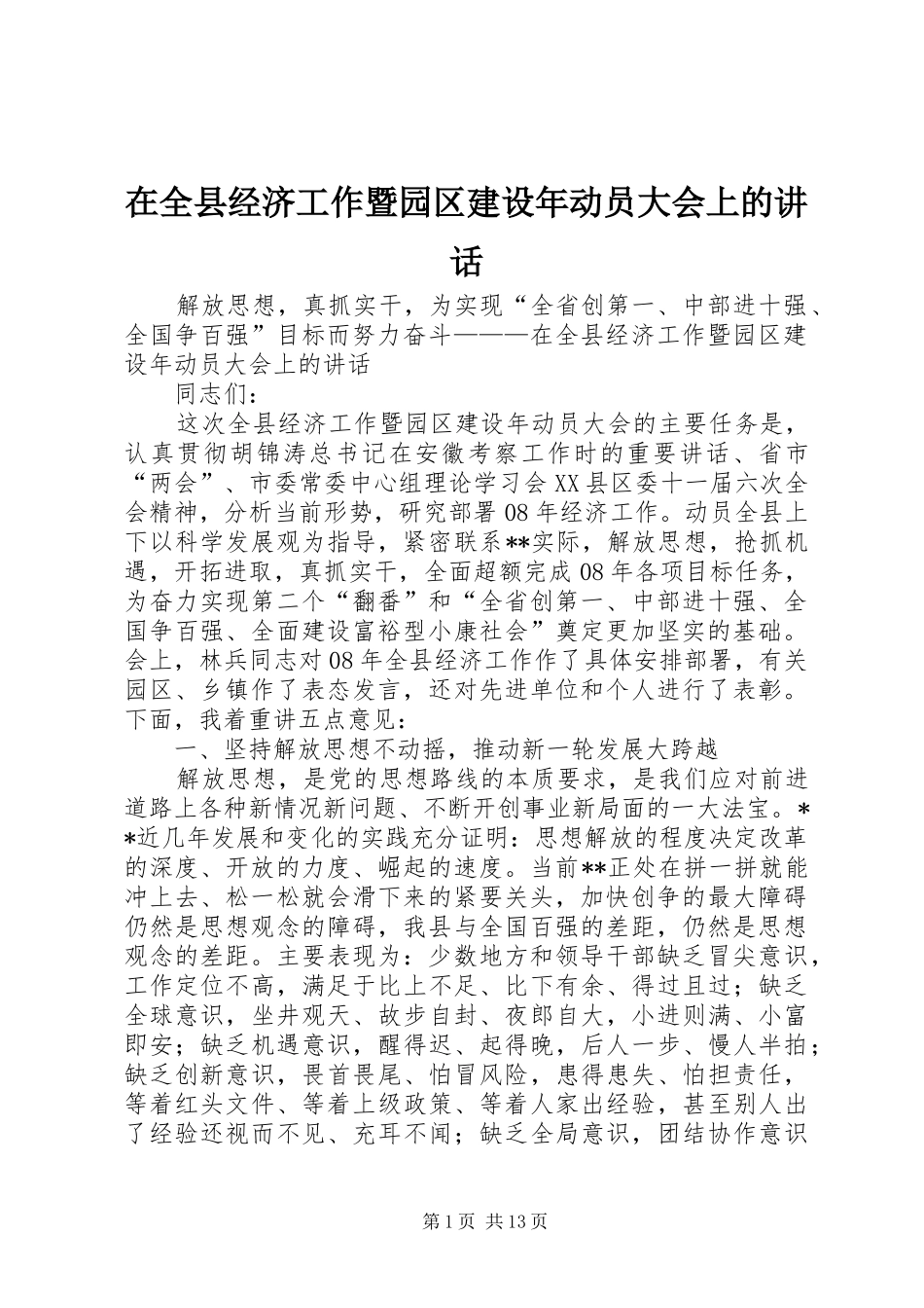 在全县经济工作暨园区建设年动员大会上的讲话_第1页
