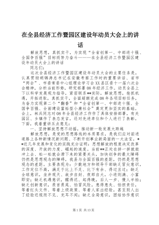 在全县经济工作暨园区建设年动员大会上的讲话