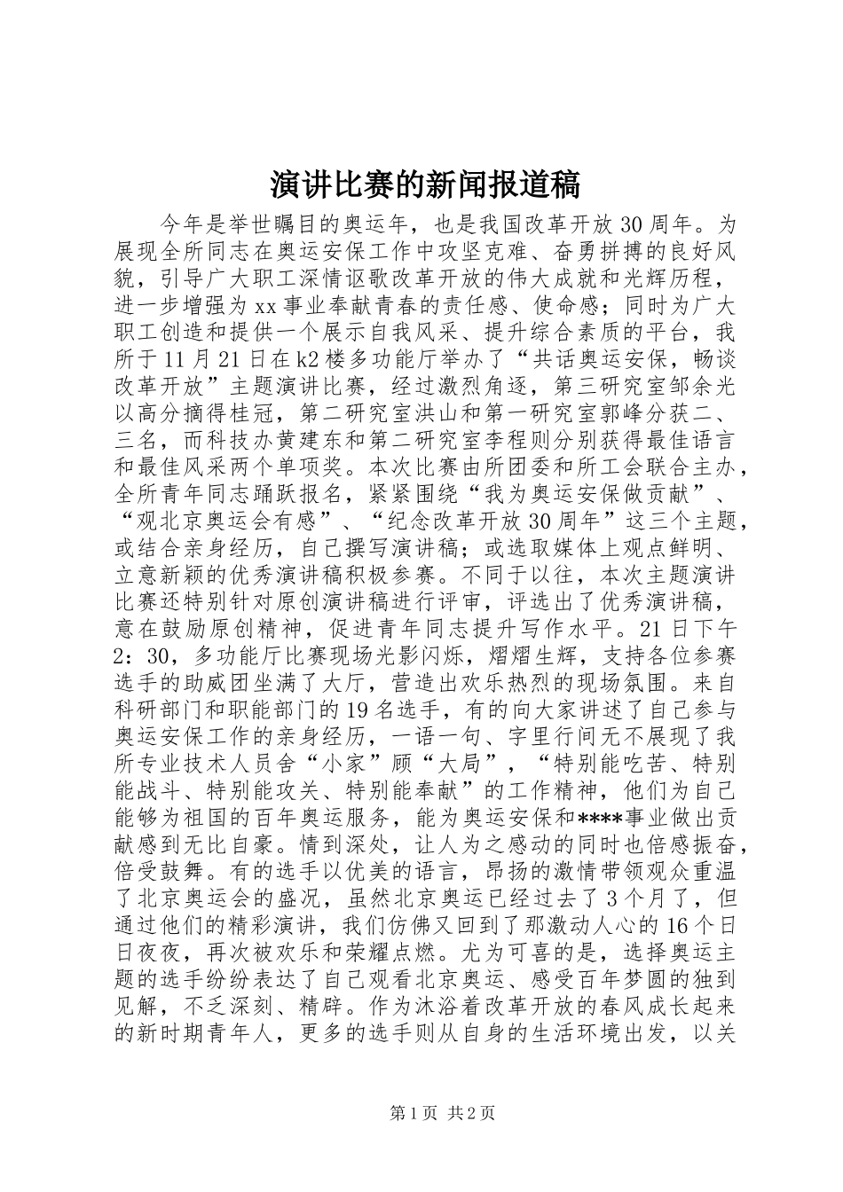演讲比赛的新闻报道稿_第1页