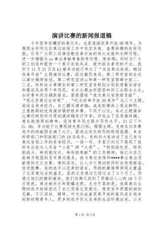 演讲比赛的新闻报道稿