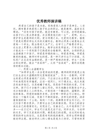 优秀教师演讲稿 (27)